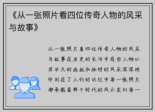 《从一张照片看四位传奇人物的风采与故事》