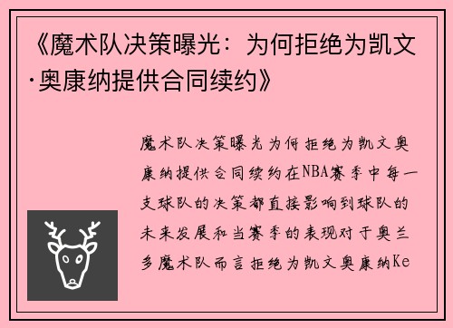 《魔术队决策曝光：为何拒绝为凯文·奥康纳提供合同续约》