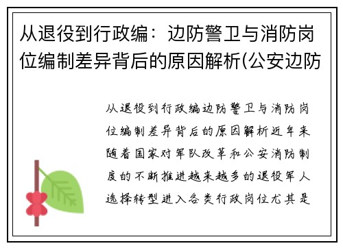 从退役到行政编：边防警卫与消防岗位编制差异背后的原因解析(公安边防消防警卫部队接收普通高等学校毕业生)