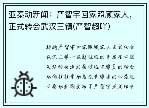 亚泰动新闻：严智宇回家照顾家人，正式转会武汉三镇(严智超吖)