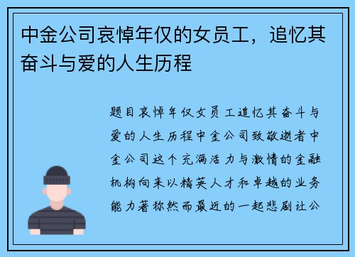 中金公司哀悼年仅的女员工，追忆其奋斗与爱的人生历程