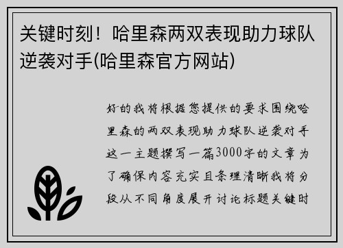 关键时刻！哈里森两双表现助力球队逆袭对手(哈里森官方网站)