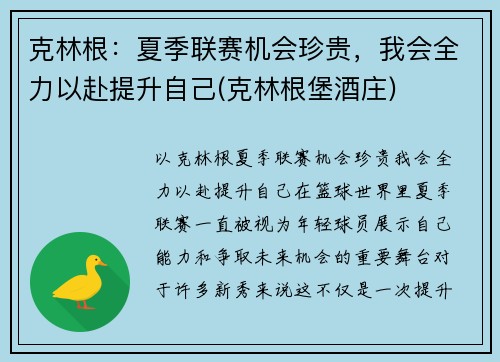 克林根：夏季联赛机会珍贵，我会全力以赴提升自己(克林根堡酒庄)