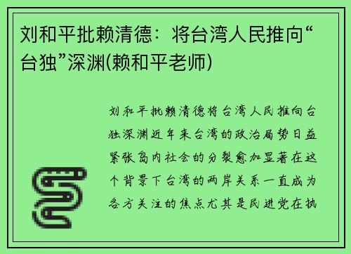 刘和平批赖清德：将台湾人民推向“台独”深渊(赖和平老师)