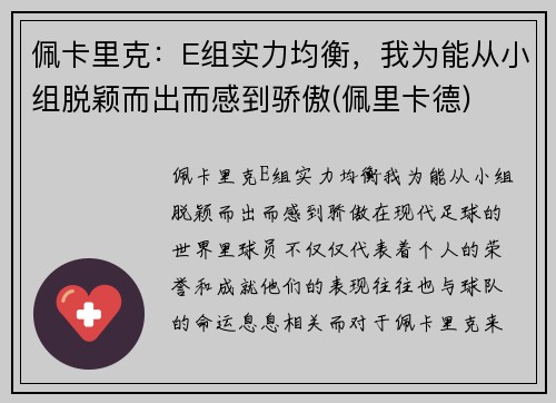 佩卡里克：E组实力均衡，我为能从小组脱颖而出而感到骄傲(佩里卡德)