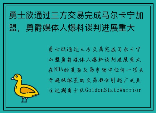 勇士欲通过三方交易完成马尔卡宁加盟，勇爵媒体人爆料谈判进展重大