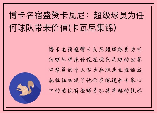 博卡名宿盛赞卡瓦尼：超级球员为任何球队带来价值(卡瓦尼集锦)