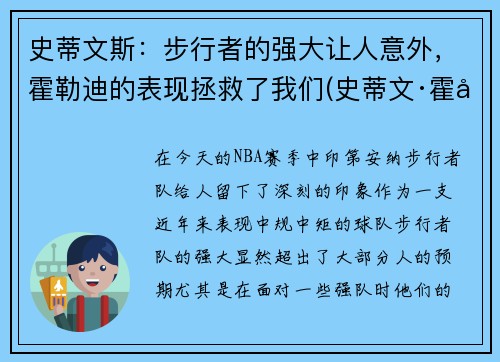 史蒂文斯：步行者的强大让人意外，霍勒迪的表现拯救了我们(史蒂文·霍尔)
