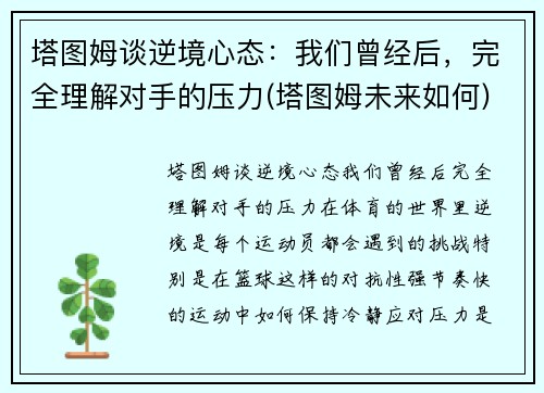 塔图姆谈逆境心态：我们曾经后，完全理解对手的压力(塔图姆未来如何)