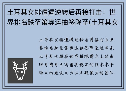 土耳其女排遭遇逆转后再接打击：世界排名跌至第奥运抽签降至(土耳其女排强力接应)