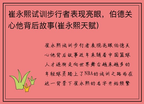 崔永熙试训步行者表现亮眼，伯德关心他背后故事(崔永熙天赋)