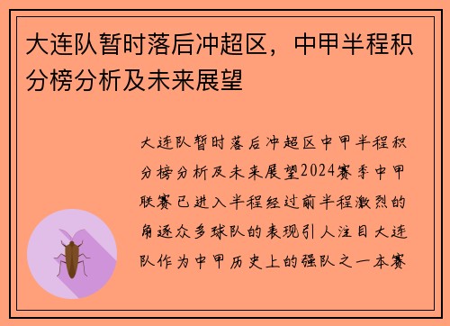 大连队暂时落后冲超区，中甲半程积分榜分析及未来展望