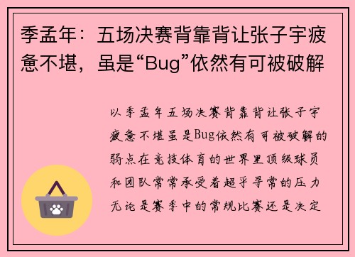 季孟年：五场决赛背靠背让张子宇疲惫不堪，虽是“Bug”依然有可被破解的弱点