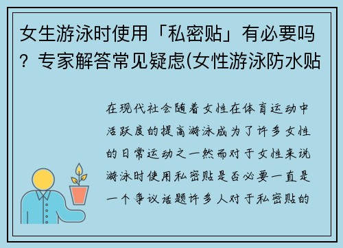 女生游泳时使用「私密贴」有必要吗？专家解答常见疑虑(女性游泳防水贴)