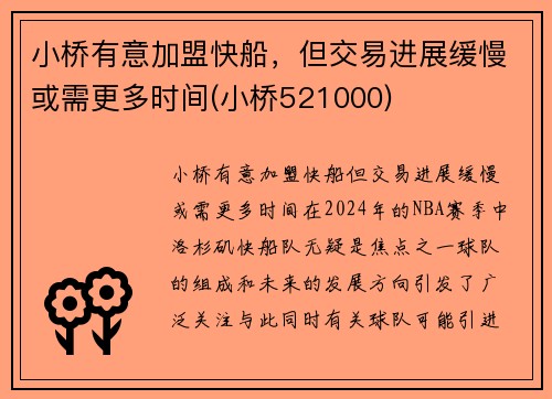 小桥有意加盟快船，但交易进展缓慢或需更多时间(小桥521000)