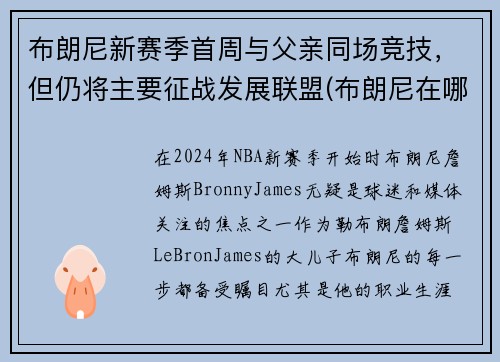 布朗尼新赛季首周与父亲同场竞技，但仍将主要征战发展联盟(布朗尼在哪个队)