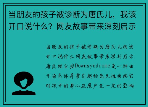 当朋友的孩子被诊断为唐氏儿，我该开口说什么？网友故事带来深刻启示