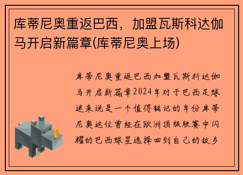 库蒂尼奥重返巴西，加盟瓦斯科达伽马开启新篇章(库蒂尼奥上场)