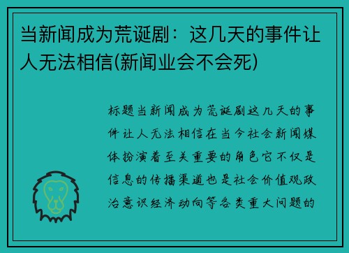 当新闻成为荒诞剧：这几天的事件让人无法相信(新闻业会不会死)