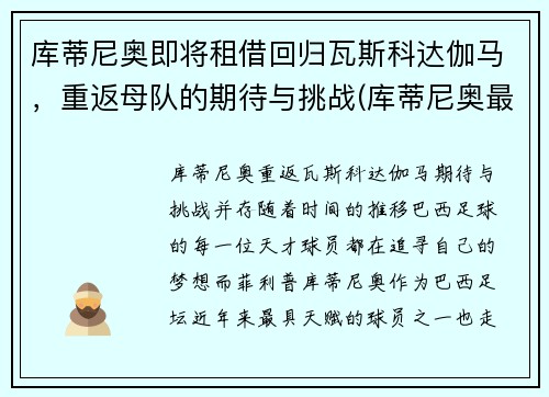 库蒂尼奥即将租借回归瓦斯科达伽马，重返母队的期待与挑战(库蒂尼奥最新身价)