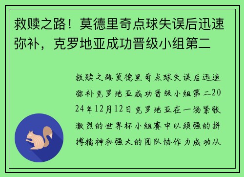 救赎之路！莫德里奇点球失误后迅速弥补，克罗地亚成功晋级小组第二