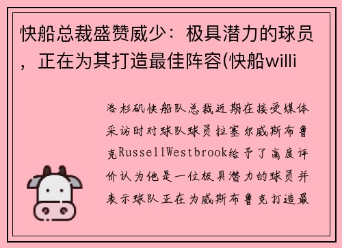 快船总裁盛赞威少：极具潜力的球员，正在为其打造最佳阵容(快船williams)