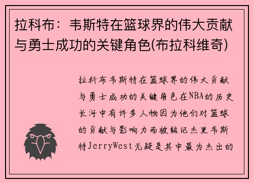 拉科布：韦斯特在篮球界的伟大贡献与勇士成功的关键角色(布拉科维奇)