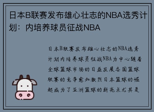 日本B联赛发布雄心壮志的NBA选秀计划：内培养球员征战NBA