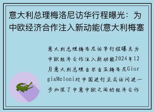 意大利总理梅洛尼访华行程曝光：为中欧经济合作注入新动能(意大利梅塞)