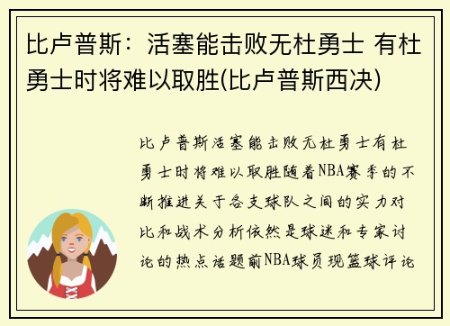 比卢普斯：活塞能击败无杜勇士 有杜勇士时将难以取胜(比卢普斯西决)