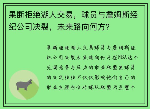 果断拒绝湖人交易，球员与詹姆斯经纪公司决裂，未来路向何方？