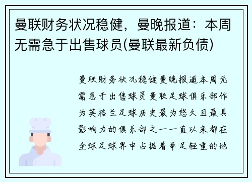 曼联财务状况稳健，曼晚报道：本周无需急于出售球员(曼联最新负债)