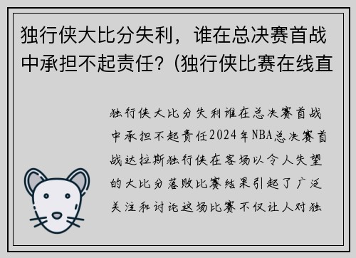 独行侠大比分失利，谁在总决赛首战中承担不起责任？(独行侠比赛在线直播)