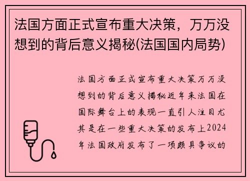 法国方面正式宣布重大决策，万万没想到的背后意义揭秘(法国国内局势)