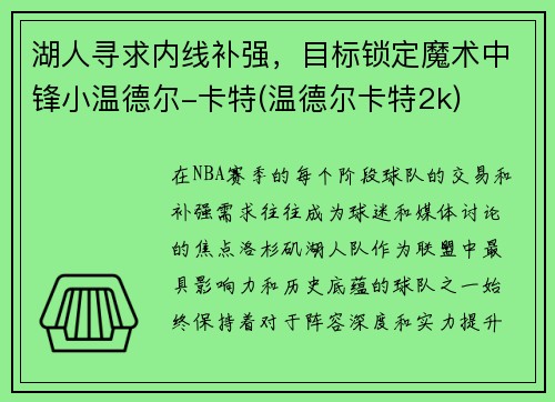 湖人寻求内线补强，目标锁定魔术中锋小温德尔-卡特(温德尔卡特2k)