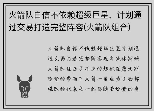 火箭队自信不依赖超级巨星，计划通过交易打造完整阵容(火箭队组合)