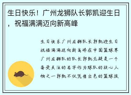 生日快乐！广州龙狮队长郭凯迎生日，祝福满满迈向新高峰