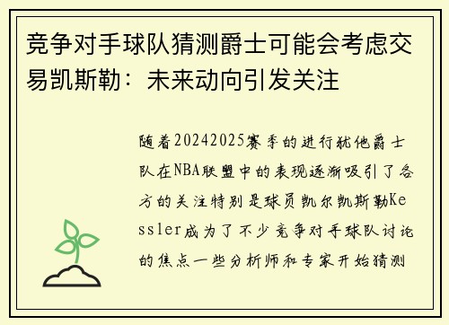 竞争对手球队猜测爵士可能会考虑交易凯斯勒：未来动向引发关注