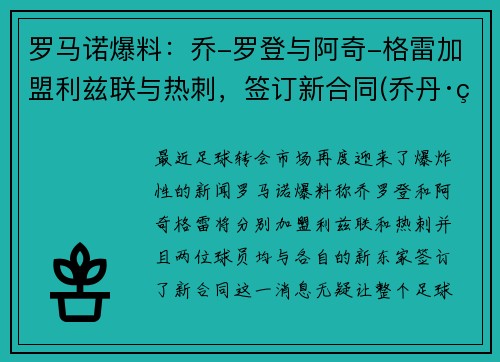 罗马诺爆料：乔-罗登与阿奇-格雷加盟利兹联与热刺，签订新合同(乔丹·罗德里格斯)