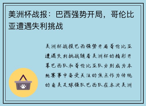 美洲杯战报：巴西强势开局，哥伦比亚遭遇失利挑战