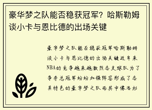 豪华梦之队能否稳获冠军？哈斯勒姆谈小卡与恩比德的出场关键