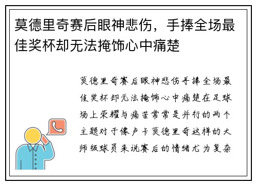 莫德里奇赛后眼神悲伤，手捧全场最佳奖杯却无法掩饰心中痛楚