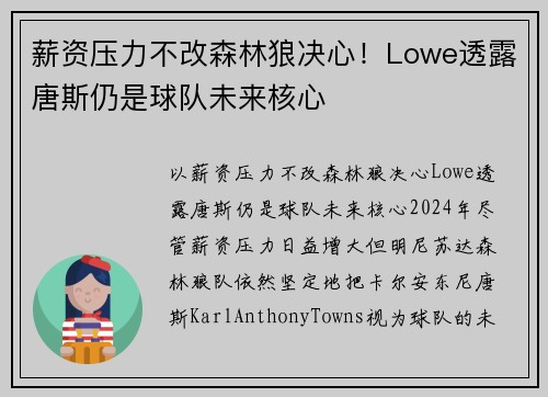 薪资压力不改森林狼决心！Lowe透露唐斯仍是球队未来核心