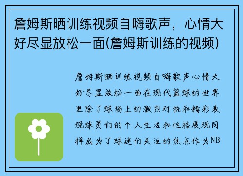 詹姆斯晒训练视频自嗨歌声，心情大好尽显放松一面(詹姆斯训练的视频)