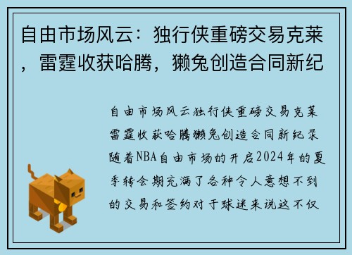 自由市场风云：独行侠重磅交易克莱，雷霆收获哈腾，獭兔创造合同新纪录
