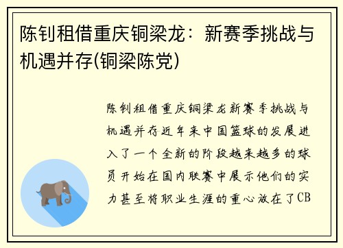 陈钊租借重庆铜梁龙：新赛季挑战与机遇并存(铜梁陈党)
