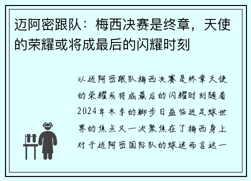 迈阿密跟队：梅西决赛是终章，天使的荣耀或将成最后的闪耀时刻