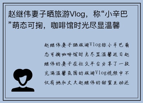 赵继伟妻子晒旅游Vlog，称“小辛巴”萌态可掬，咖啡馆时光尽显温馨