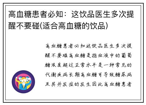 高血糖患者必知：这饮品医生多次提醒不要碰(适合高血糖的饮品)