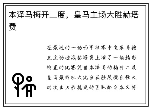 本泽马梅开二度，皇马主场大胜赫塔费